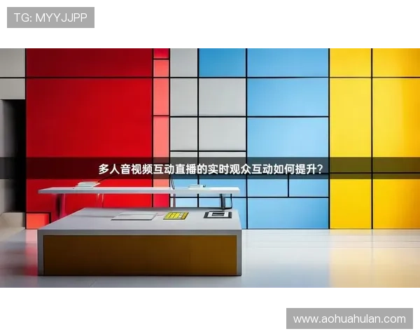 提升直播互动体验的实用技巧，使用真人直播app实现更精彩的互动交流